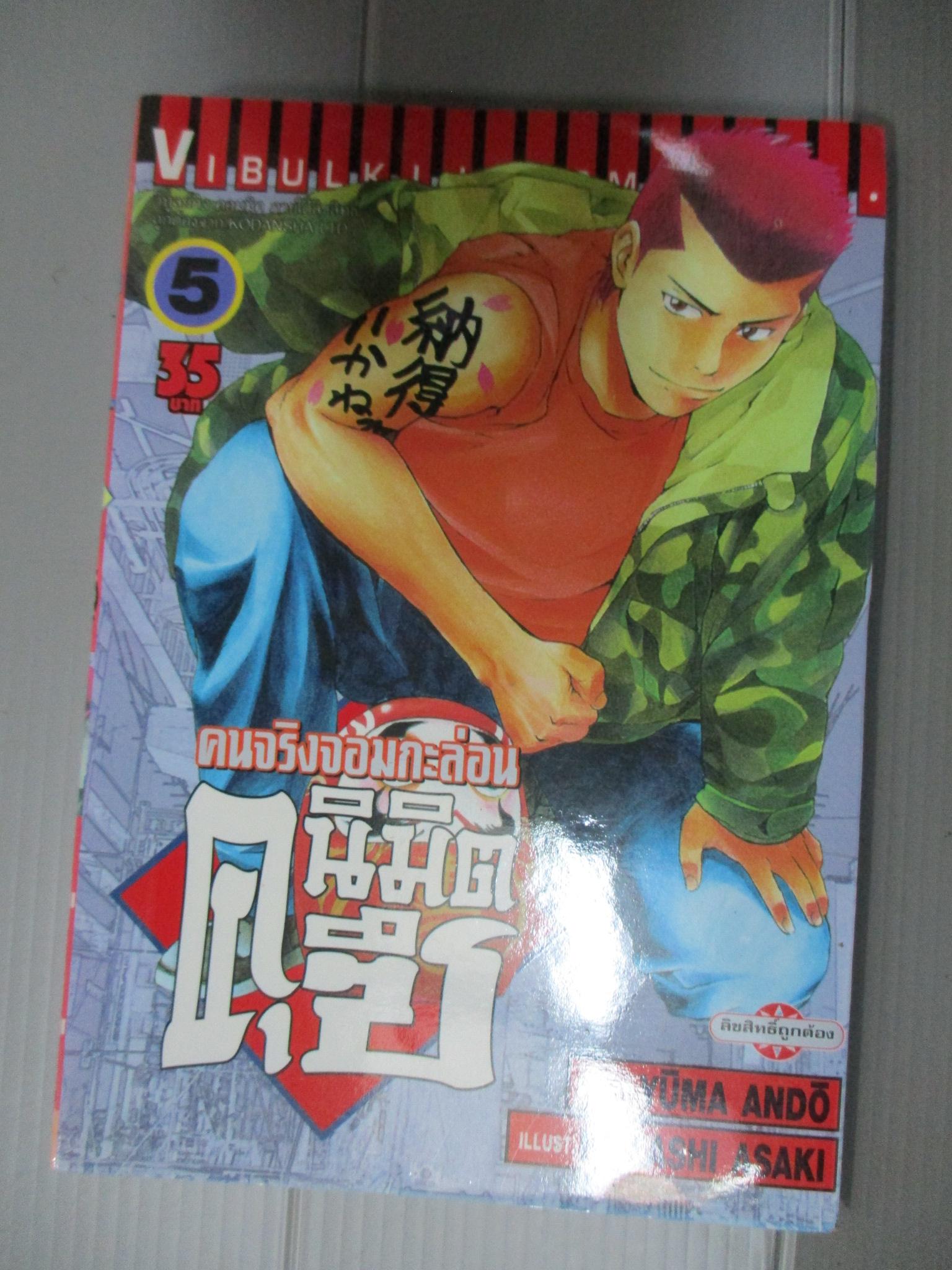 การ์ตูน คนจริงจอมกะล่อนคุนิมิตซึ เล่ม05 โดยYUMA ANDO (27เล่มจบ)