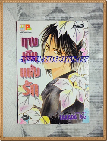 OA1601;หนังสือการ์ตูนทางเดินแห่งรักเล่มเดียวจบโดยTAKADA RIEสนพ.บงกชสภาพดีเยี่ยม
