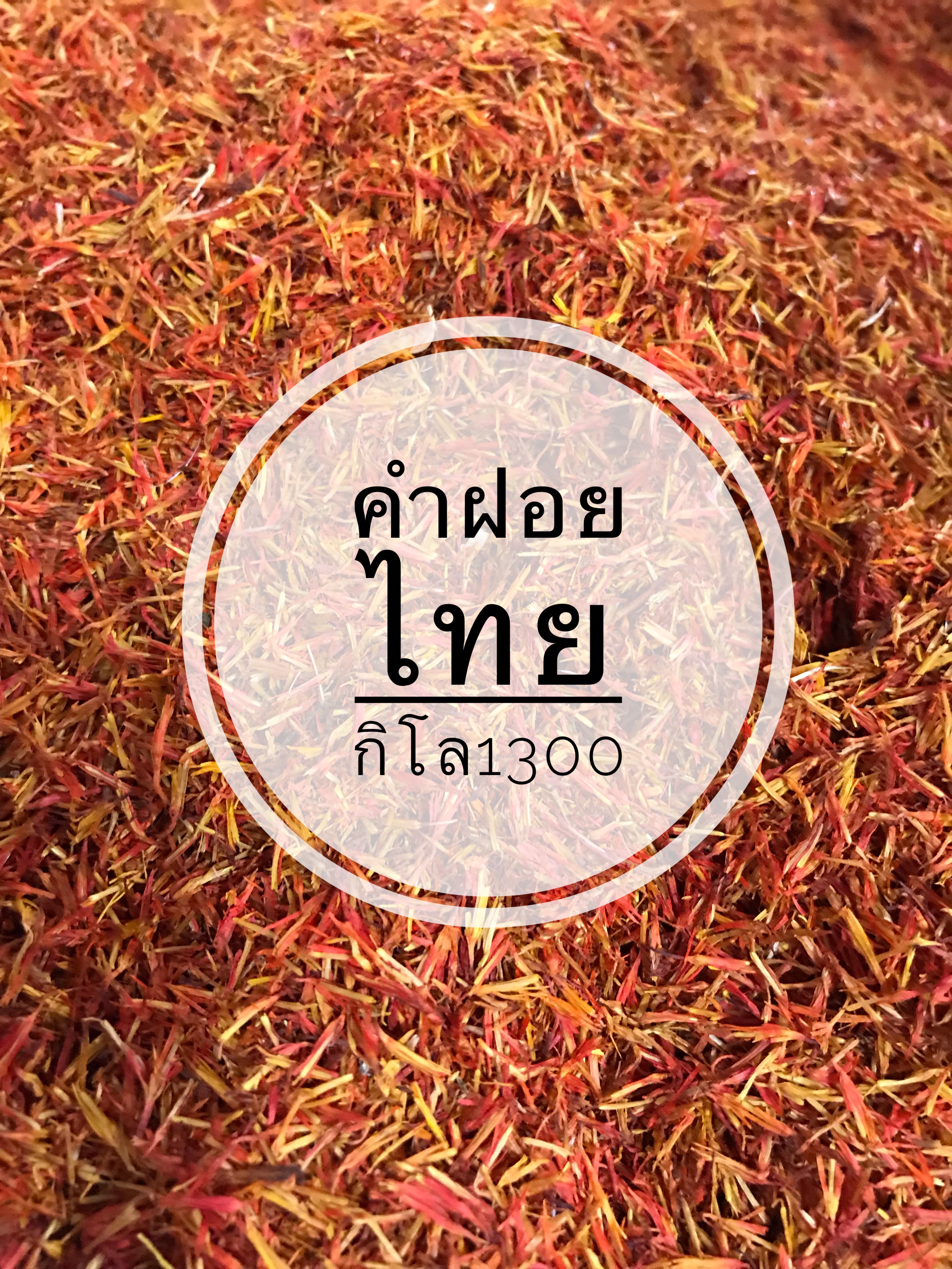 ดอกคำฝอยไทยแท้ 100% (แบบ กก.)