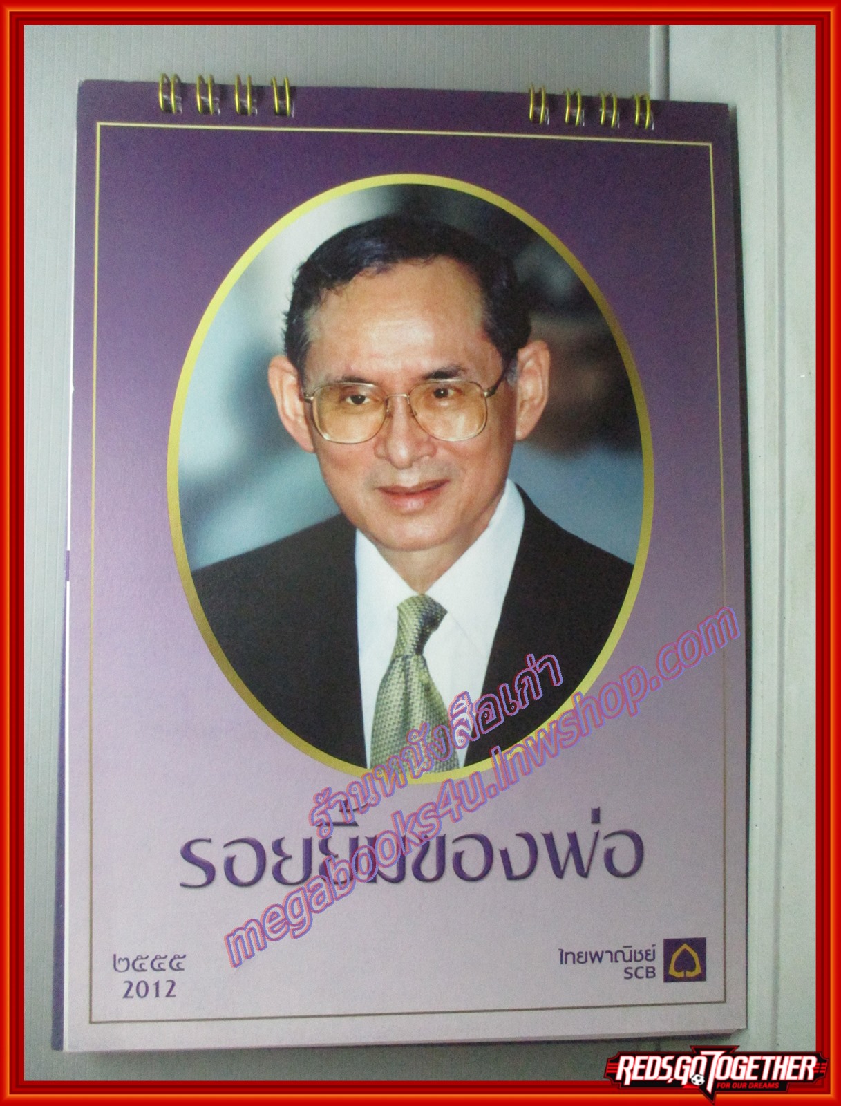 ปฏิทินในหลวง ร.9 รอยยิ้มของพ่อ ปี2555 ธนาคารไทยพาณิชย์ ไม่ผ่านการใช้งาน