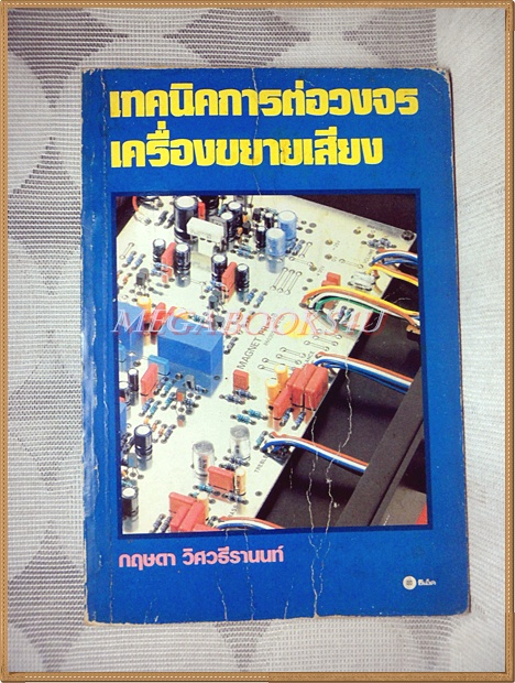 หนังสือเทคนิคการต่อวงจรเครื่องขยายเสียง โดย กฤษดา วิศวธีรานนท์ สภาพปานกลาง