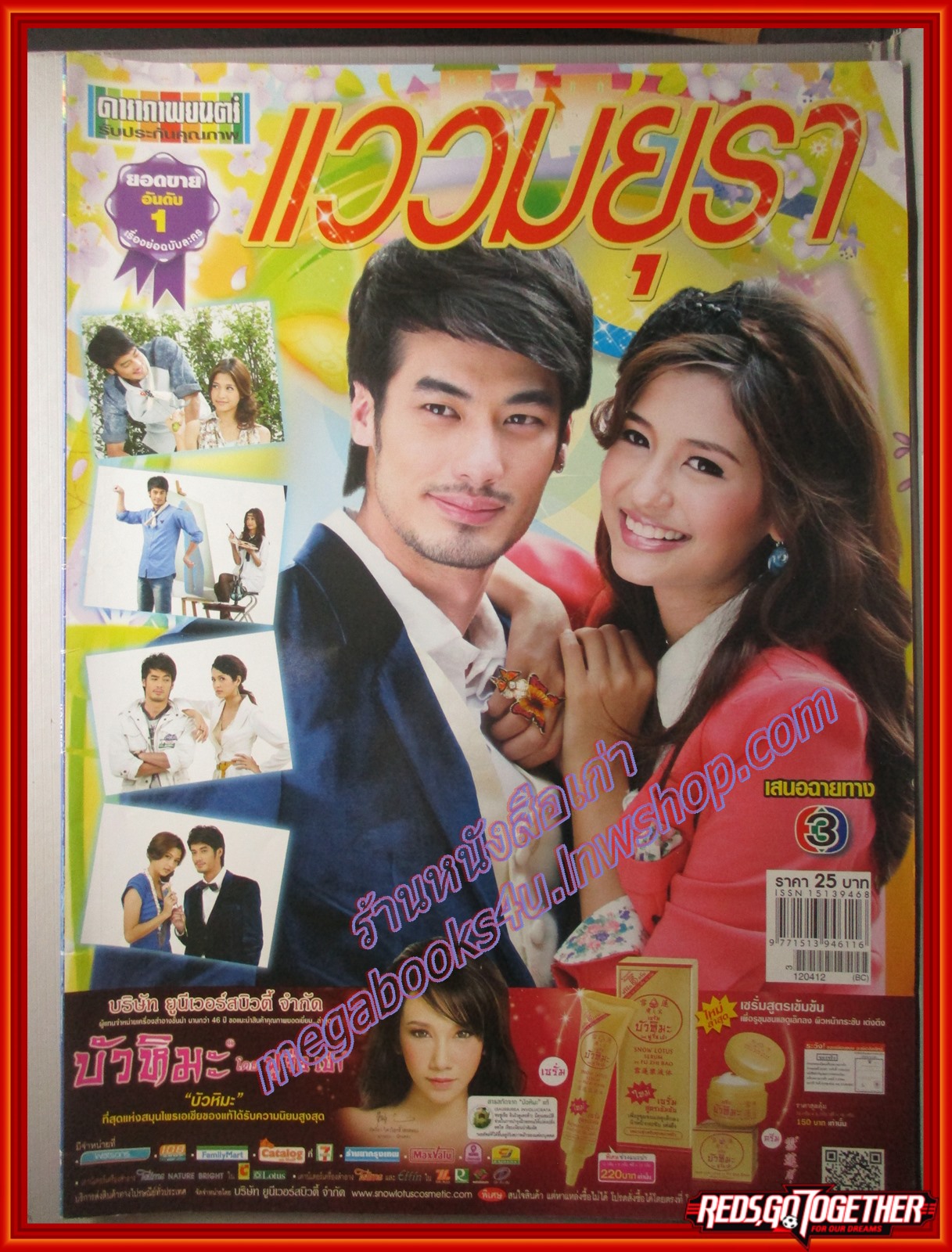 นิตยสารเรื่องย่อละครโทรทัศน์ แววมยุรา ปี2555 ปกรณ์ ฉัตรบริรักษ์ มารี เบรินเนอร์