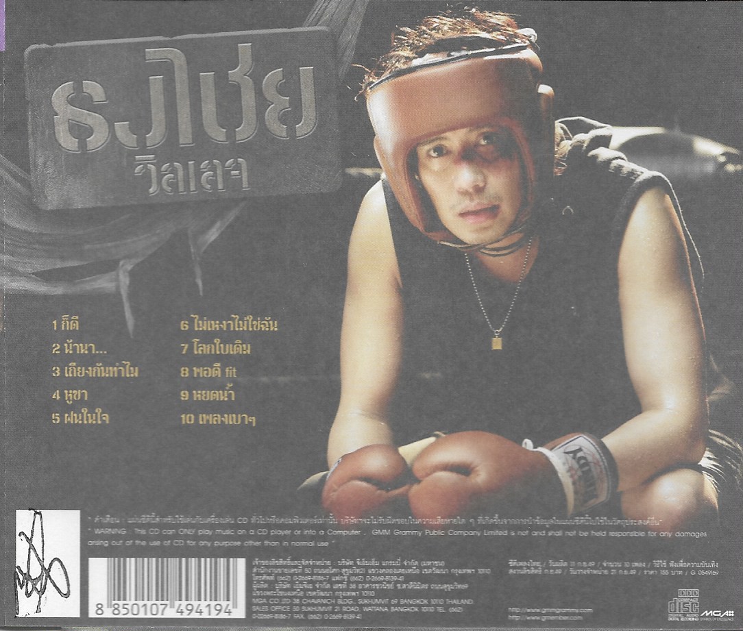 CD,เบิร์ด ธงไชย แมคอินไตย์ ชุด 17 วิลเลจ (Bird Thongchai)(2549)