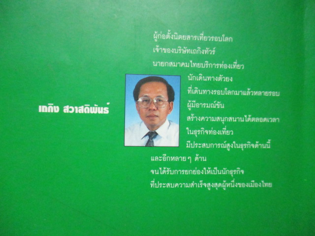 นายเถกิงเที่ยวรอบโลก สภาพดี