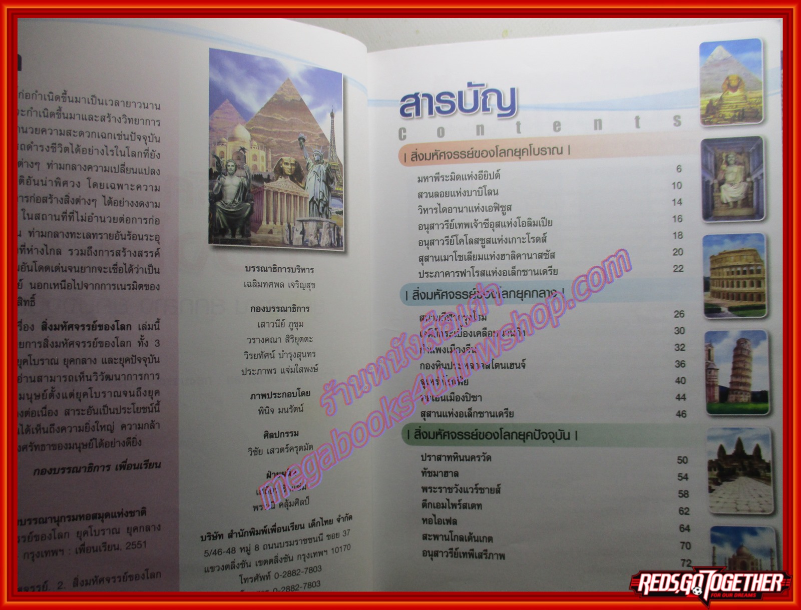 หนังสือ สิ่งมหัศจรรย์ของโลก ยุคโบราณ ยุคกลาง ยุคปัจจุบัน