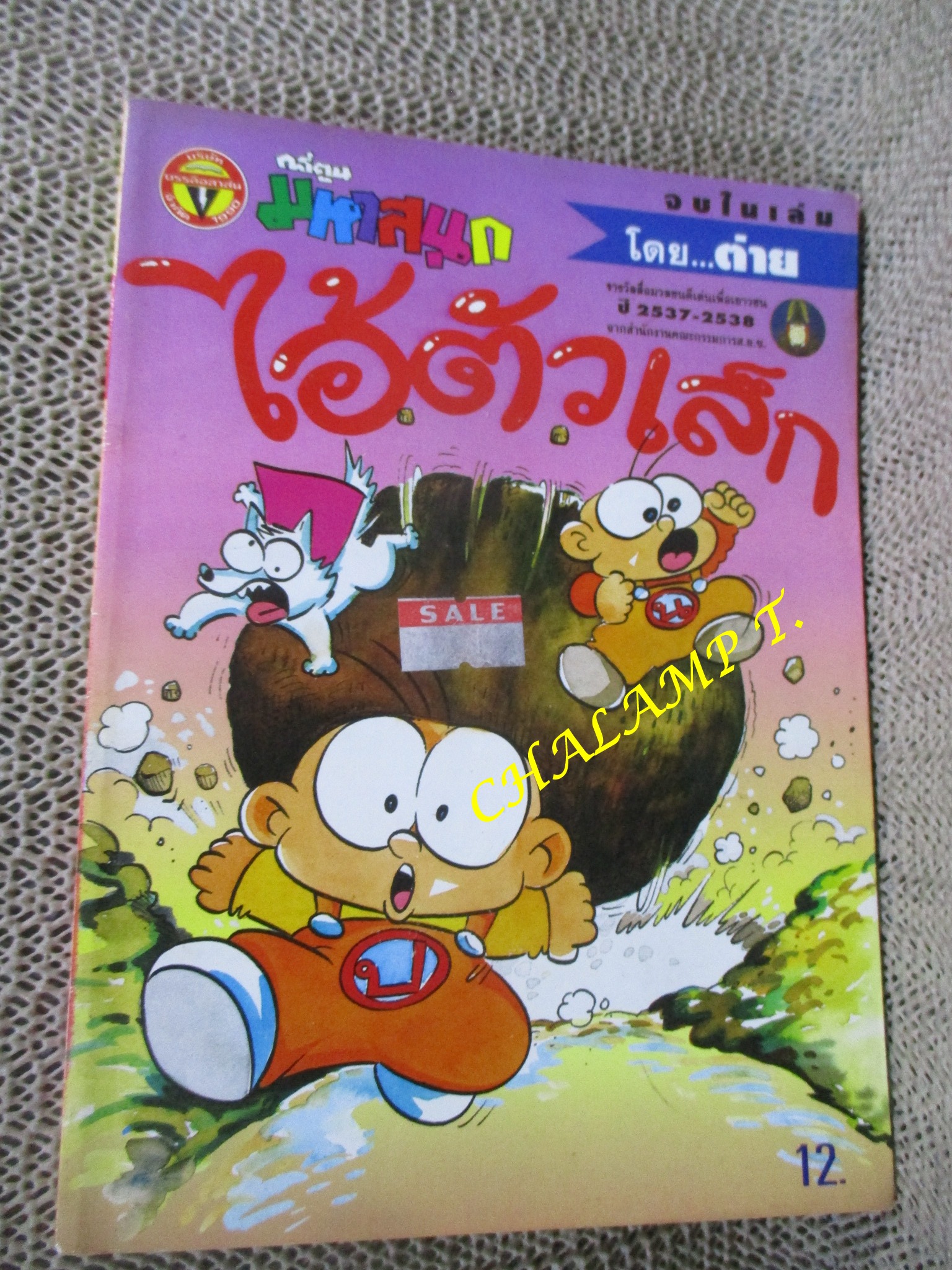 ไอ้ตัวเล็ก / ปังปอนด์ โดยต่าย ฉบับที่090 ปก12 บาท