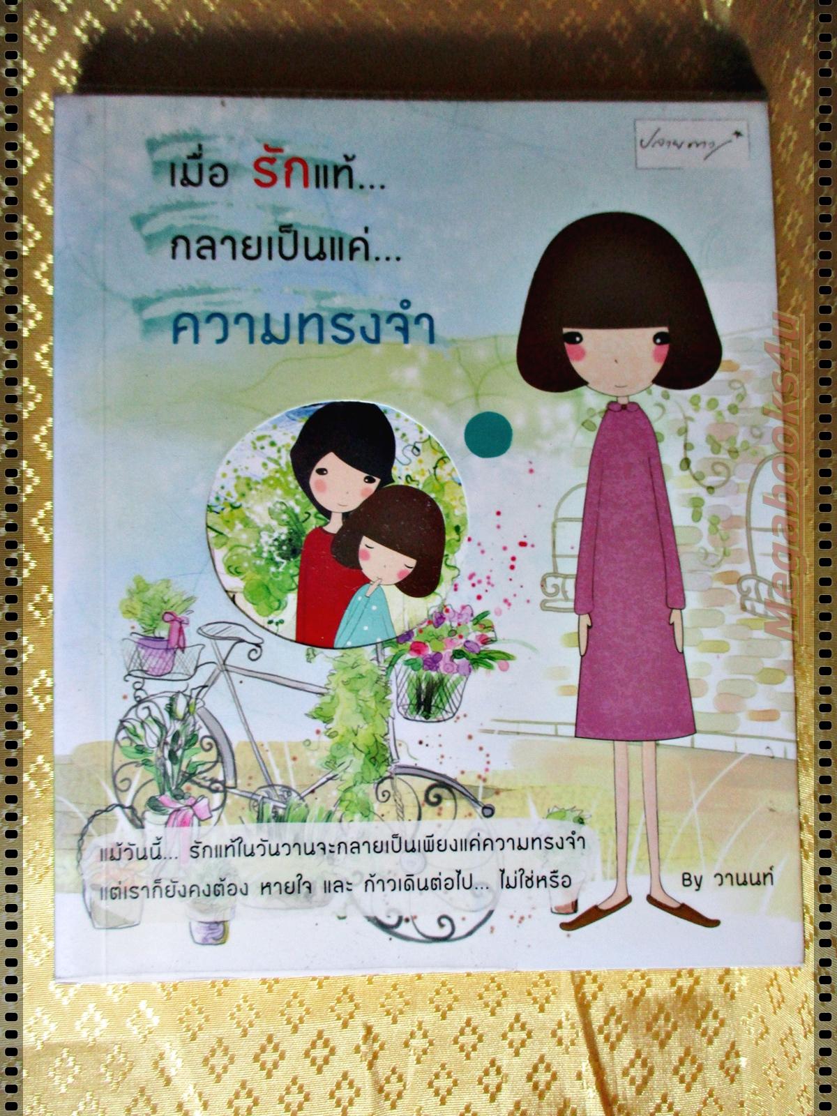 เมื่อรักแท้กลายเป็นแค่ความทรงจำ โดยวานนท์