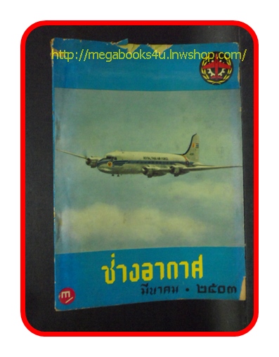 ช่างอากาศ ปีที่14 ฉบับที่3 มีนาคม 2503