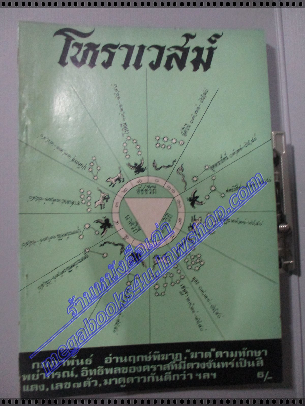 นิตยสารโหราเวสม์ ฉบับที่11 ปีที่01 พ.ศ 2518