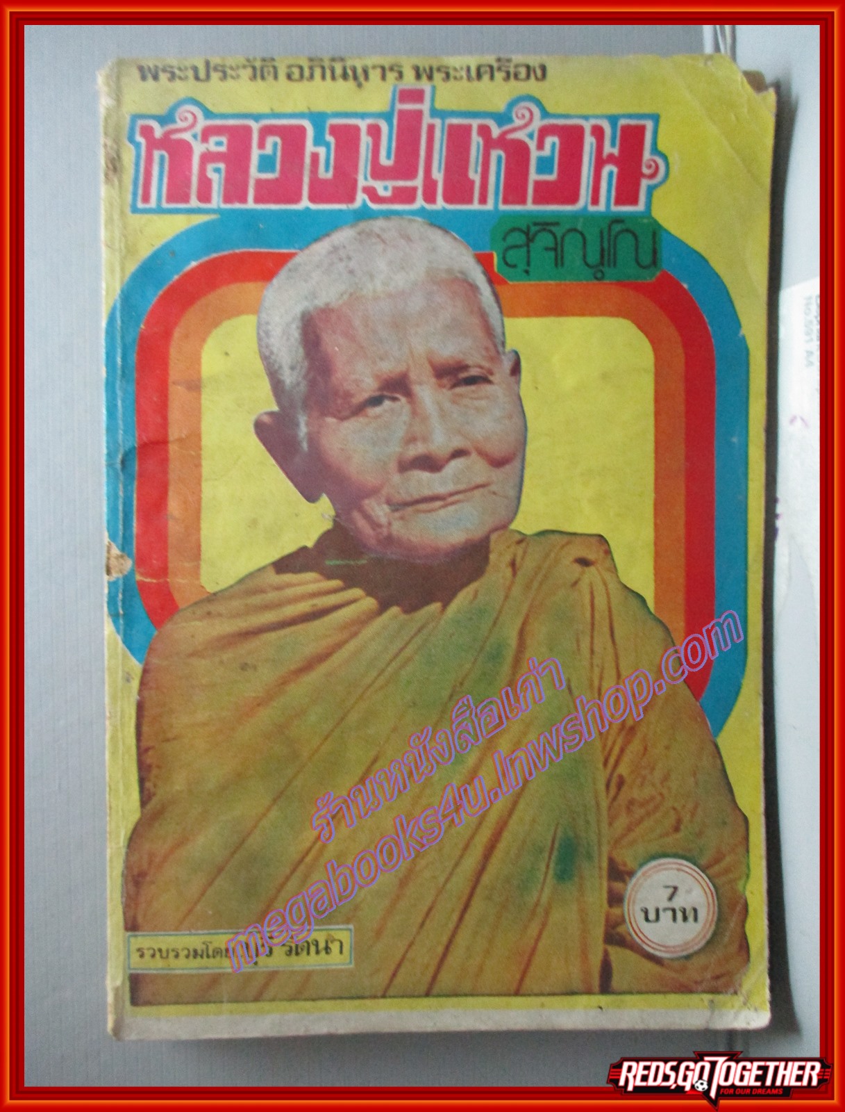 หลวงปู่แหวน สุจิณโณ โดย บุรี รัตนา พิมพ์*** (หนังสือบ้าน มือสอง) (สภาพ70%)