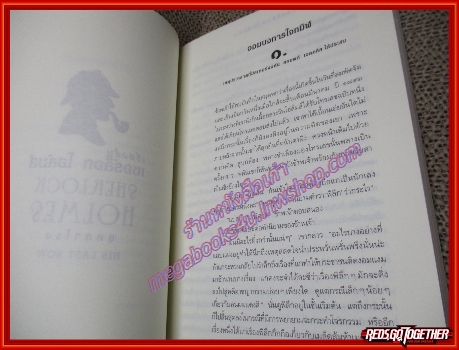 เชอร์ล็อก โฮล์มส์ ชุด ลาโรง / เซอร์อาเธอร์ โคแนน ดอยล์ / อ. สายสุวรรณ (หนังสือบ้าน มือสอง) (สภาพ85-95%)