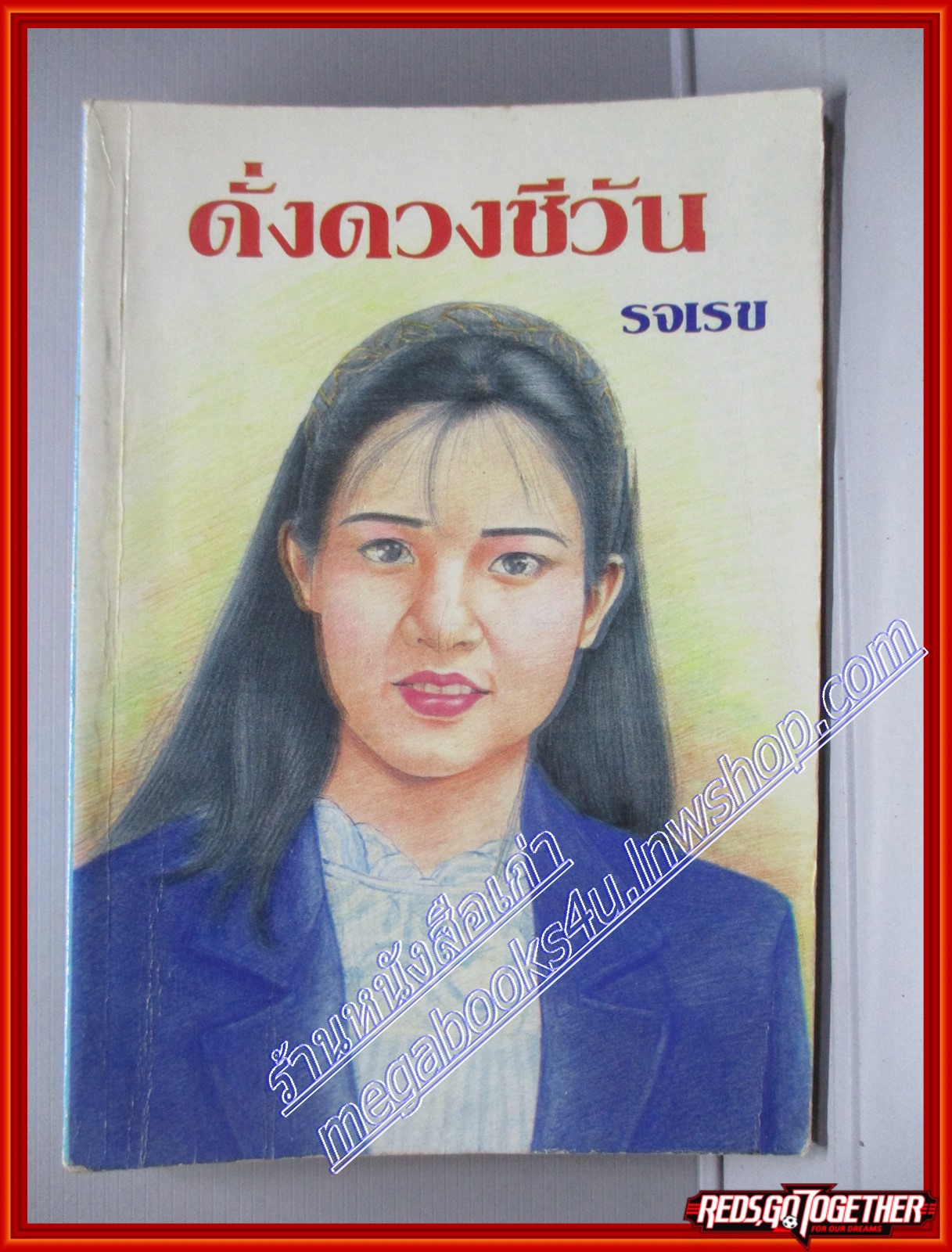 ดั่งดวงชีวัน โดยรจเรข เล่มเดียวจบ สนพ.จัตุรัส (หนังสือบ้าน มือสอง) (สภาพ85-95%)