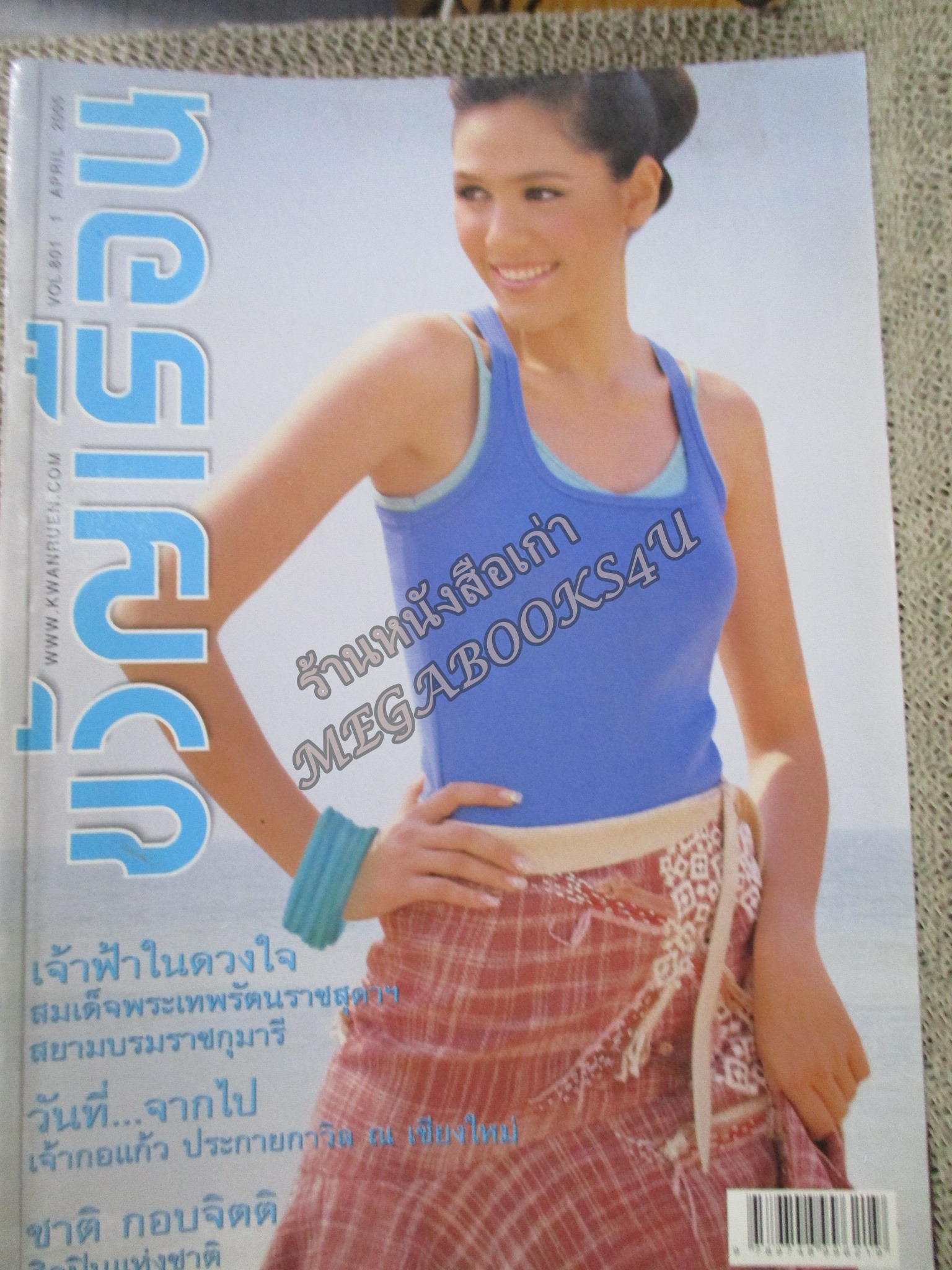 นิตยสารขวัญเรือน ฉบับที่801 ปี2548 ปก ชมพู่ อารยา สัมภาษณ์ ชาติ กอบจิตติ รำลึก เจ้ากอแก้ว