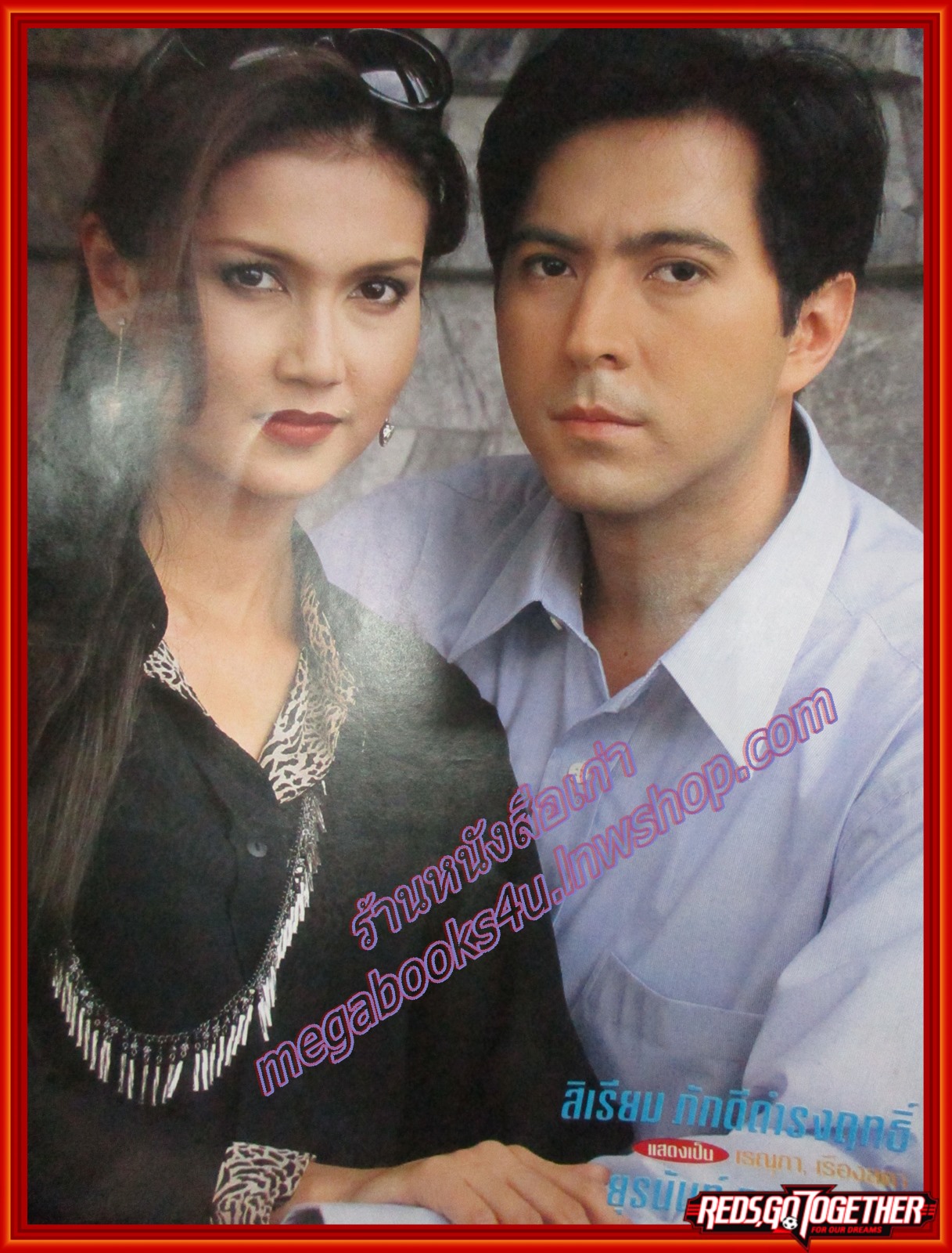 นิตยสารเรื่องย่อละครโทรทัศน์ ไฟริษยา ปี2541 ยุรนันท์ ภมรมนตรี สิเรียม ภักดีดำรงฤทธิ์