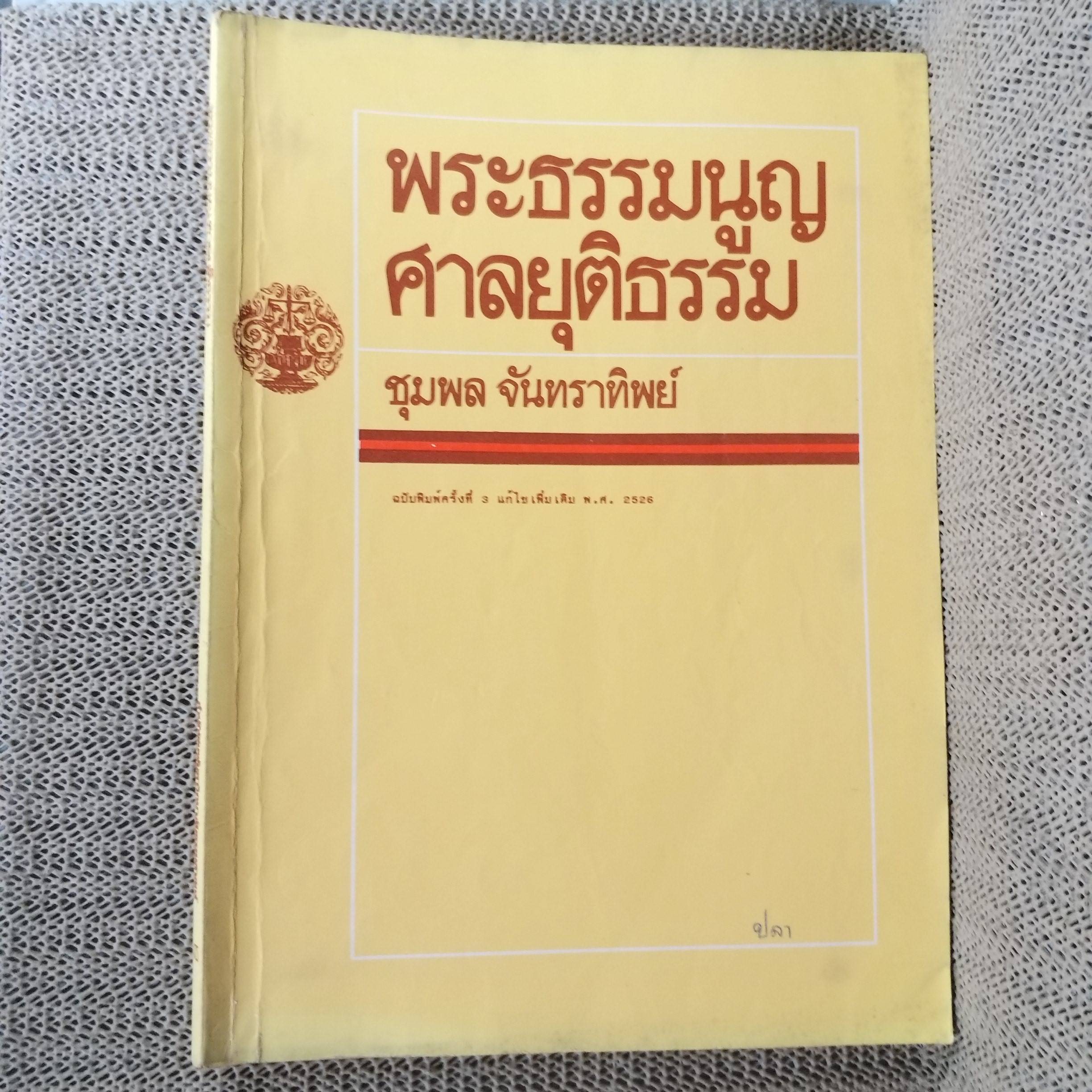 พระธรรมนูญ ศาลยุติธรรม / ชุมพล จันทราทิพย์