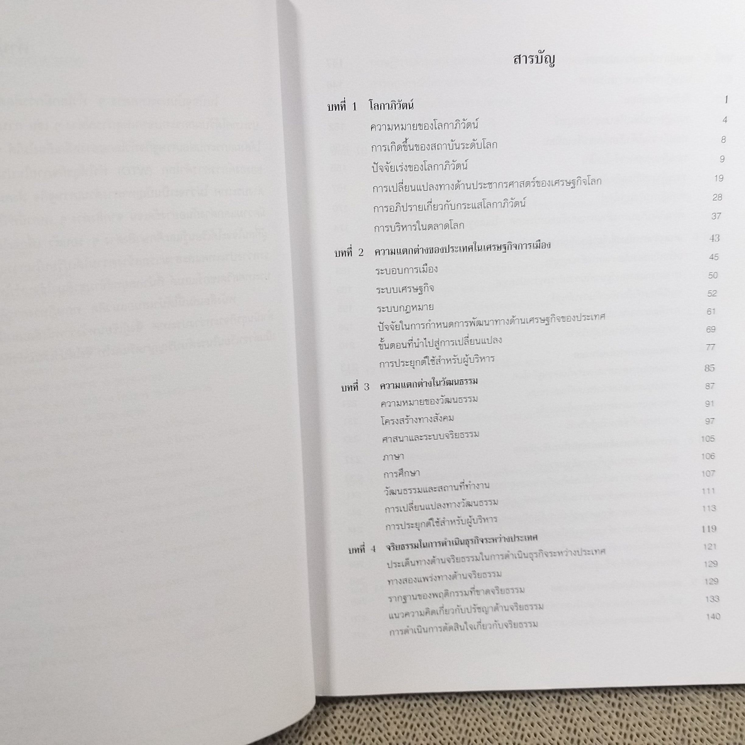 ธุรกิจระหว่างประเทศ / ณักษ์ กุลิสร์ สภาพดี ไม่มีรอยขีดเขียน