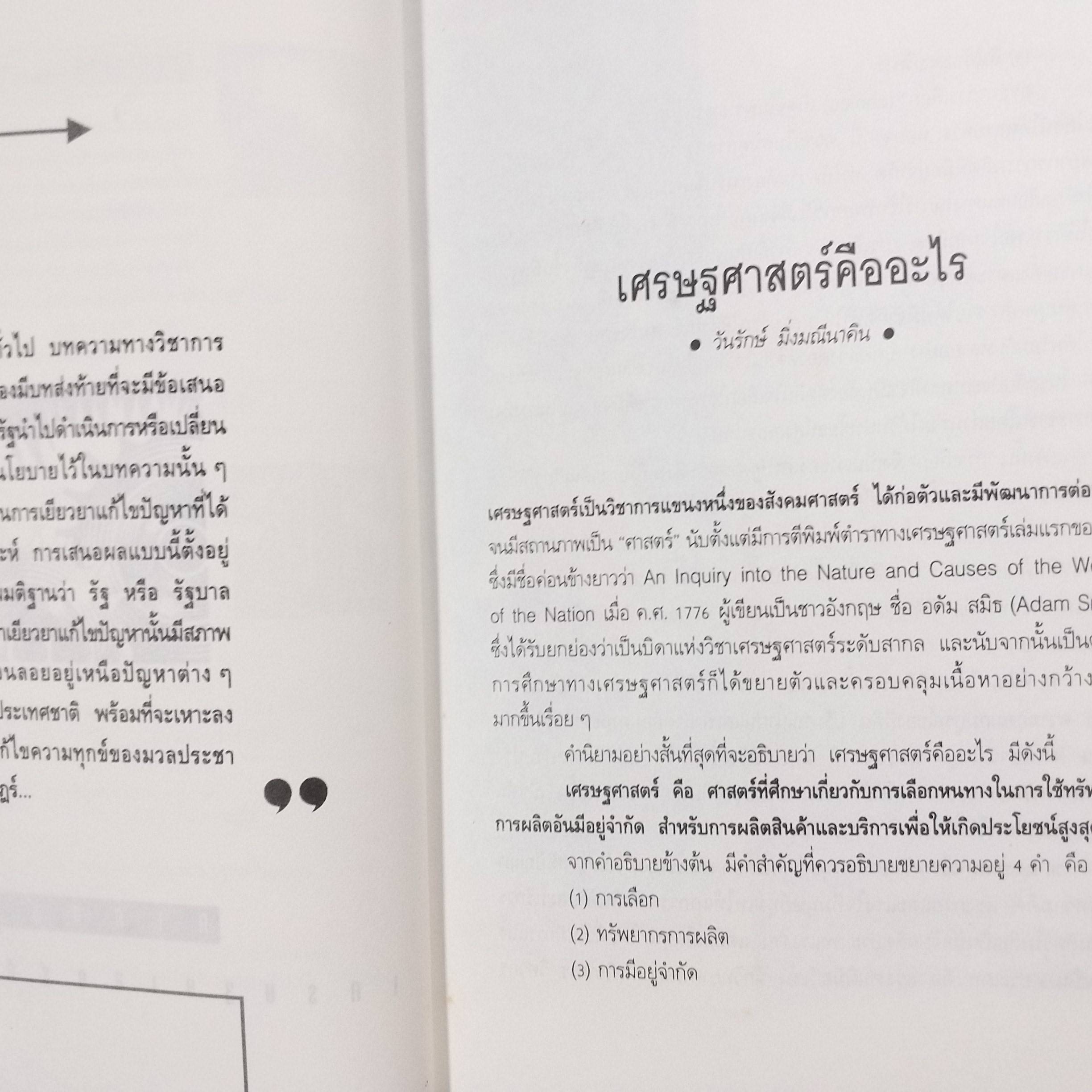 เศรษฐศาสตร์ไม่ยากอย่างที่คิด / วันรักษ์ มิ่งมณีนาคิน