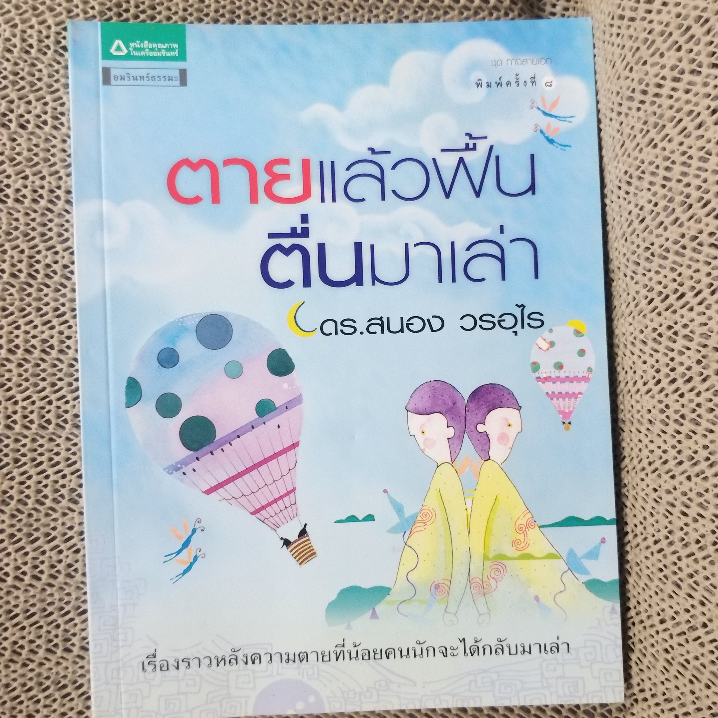 ตายแล้วฟื้นตื่นมาเล่า / ดร.สนอง วรอุไร / สภาพดี 90 %