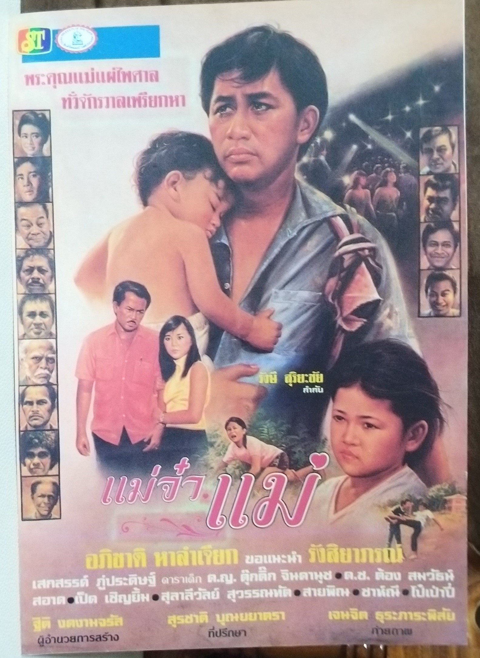 ใบปิดหนังไทย เรื่อง แม่จ๋าแม่ ไม่ทราบปีฉาย ขนาด 10 * 15 นิ้ว พิมพ์ด้านเดียว ไม่ผ่านใช้งาน โปสเตอร์หนังไทย