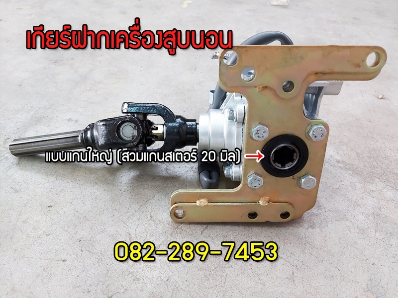 เกียร์ฝากใช้เครื่องจีนสูบนอนแบบแกนสเตอร์หน้า20มิล ใช้กับสามล้อจีนได้