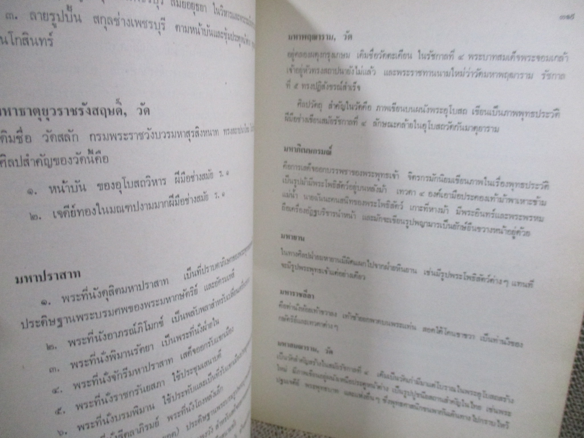 หนังสือ พจนานุกรมศิลป์ / น. ณ ปากน้ำ / มีคราบน้ำบางๆ กระดาษไม่ติด เปิดได้ตามปกติ