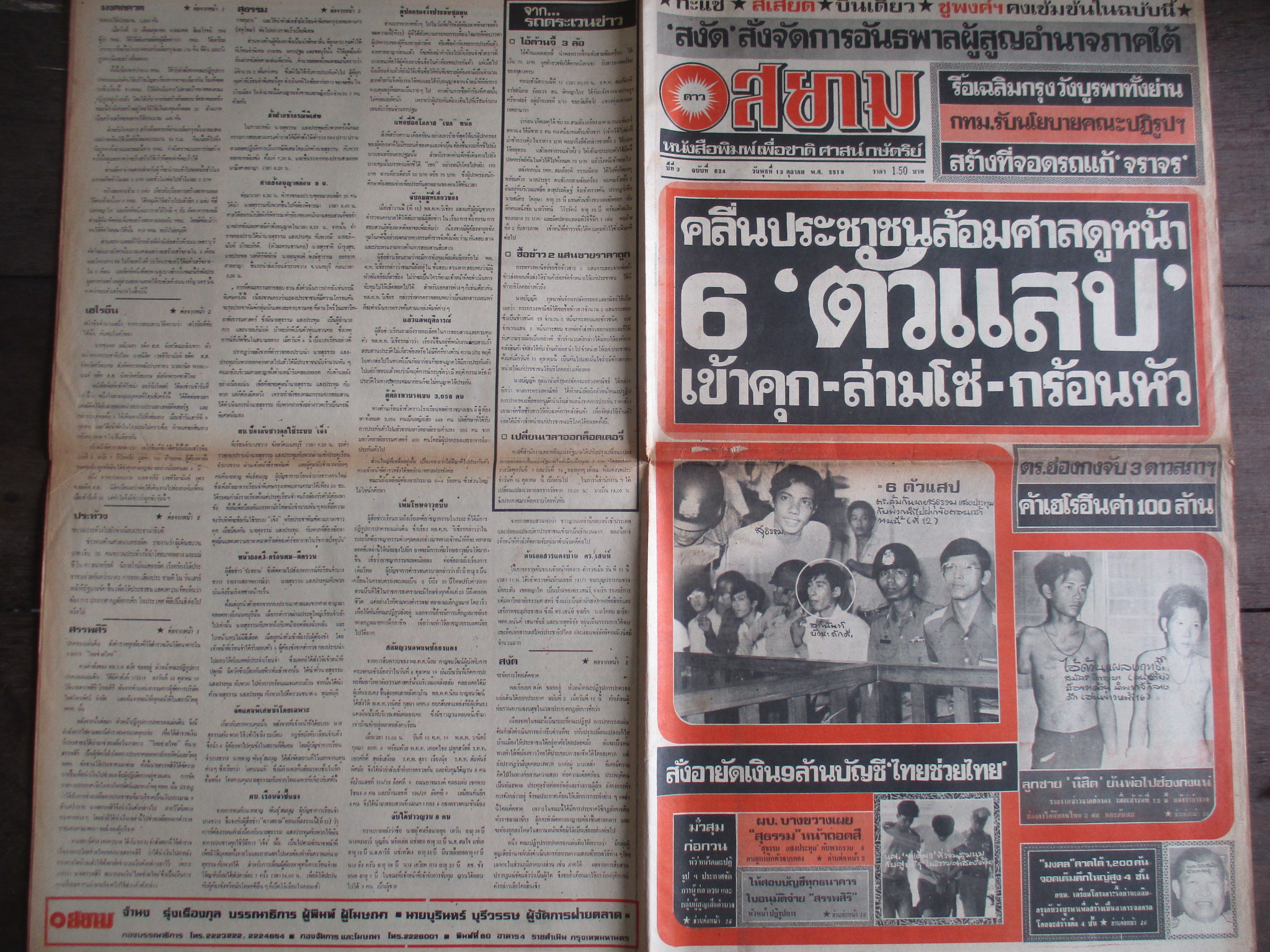 หนังสือพิมพ์ดาวสยาม วันที่13ตุลาคม2519 ประมวลภาพเหตุการณ์ 6 ตุลาคม 2519 หน้าครบสมบูรณ์