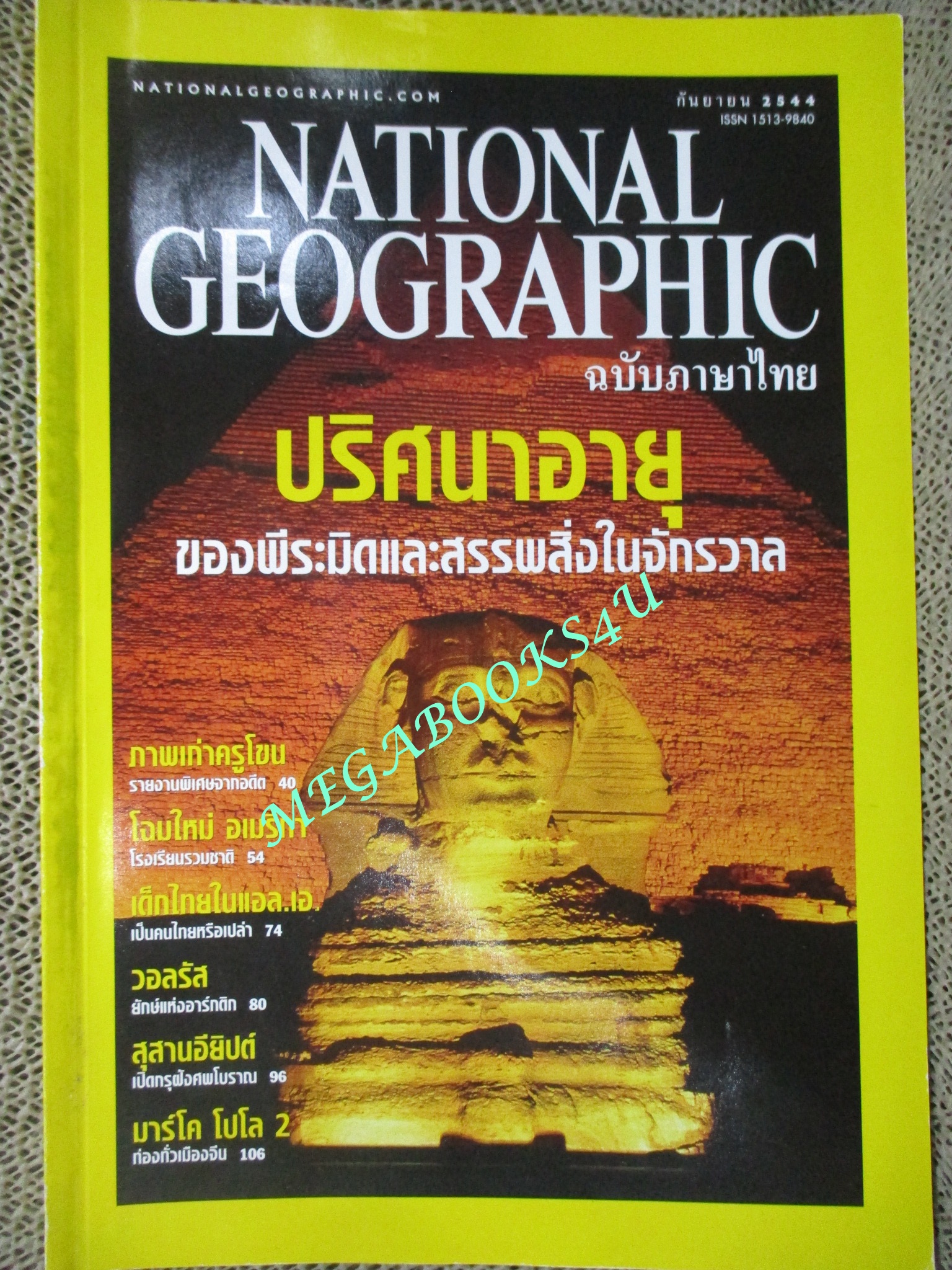 นิตยสาร เนชั่นแนลจีโอกราฟิก National Geographic ฉบับ02 กันยายน ปี2544 วอลรัส, สุสานอียิปต์