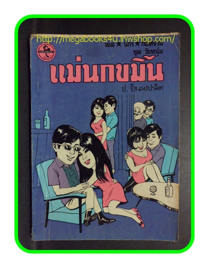 HH0405;สามเกลอ,พล นิกร กิมหงวน,วัยหนุ่ม,ตอน แม่นกขมิ้น,ป.อินทรปาลิต,สนพ.ผดุงศึกษา,ปี2512,ปก5บาท