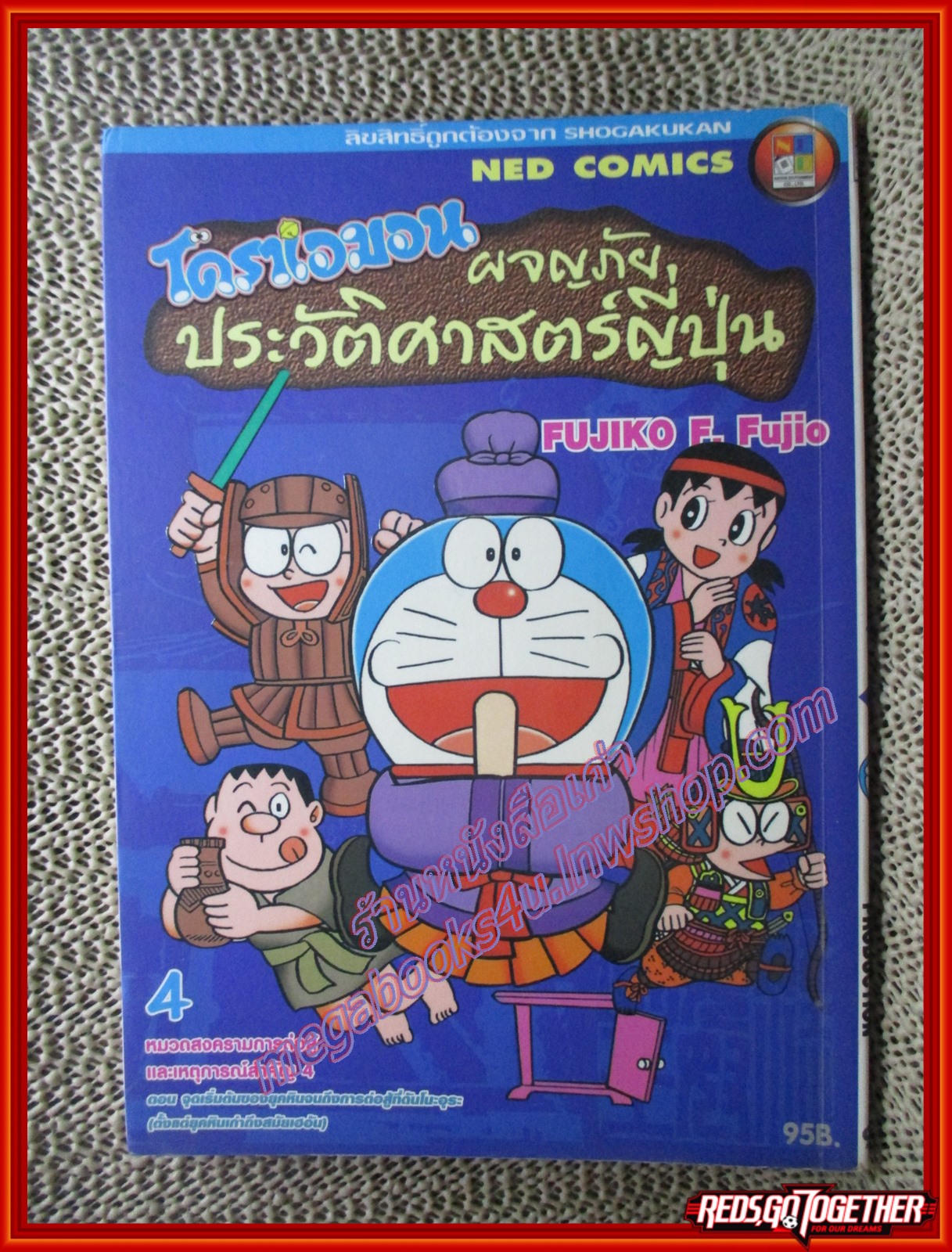 การ์ตูนบ้าน โดราเอมอน ตอน ผจญภัยประวัติศาสตร์ญี่ปุ่น เล่ม04 BIG BOOK สนพ. NED COMICS