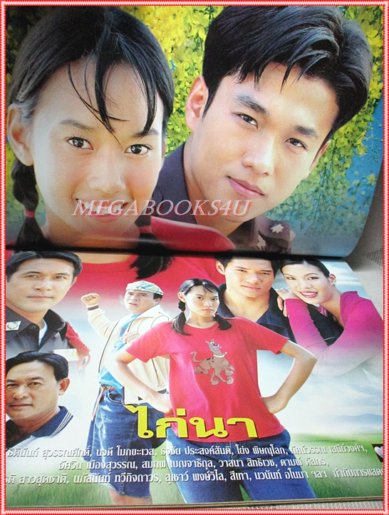 นิตยสารเรื่องย่อละครโทรทัศน์ ไก่นา ปี2545 สภาพดี