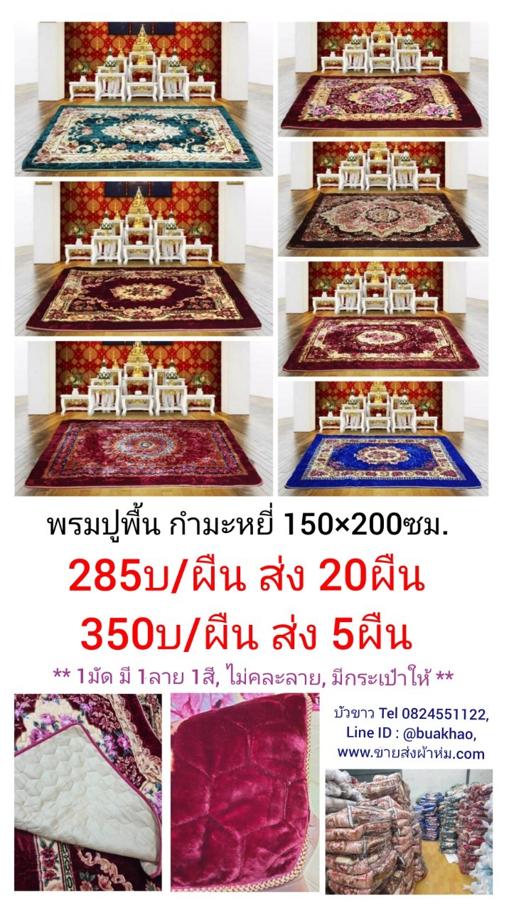 พรมปูพื้น กำมะหยี่ 150*200ซม. ผืนละ 285บาท ส่ง 20ผืน