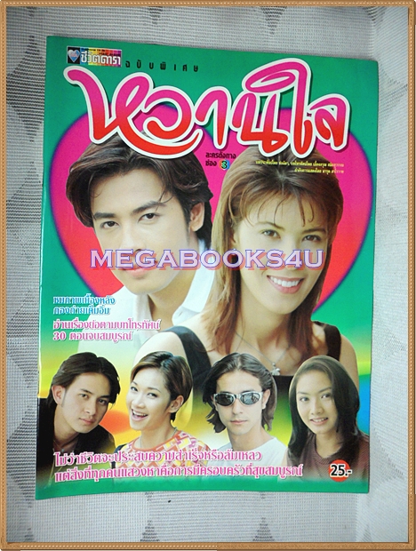 นิตยสารเรื่องย่อละคร หวานใจ