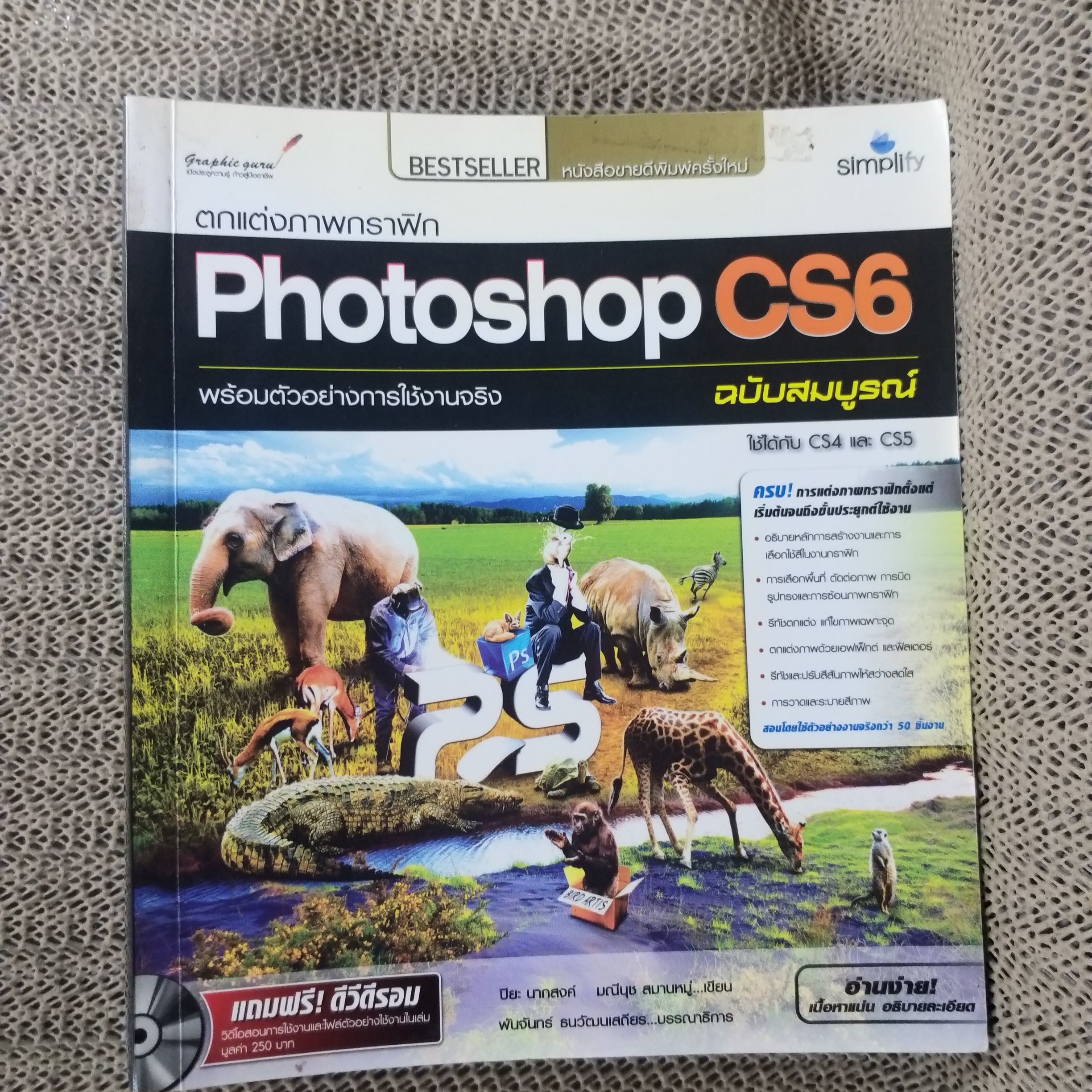 ตกแต่งภาพกราฟิก Photoshop CS6 ฉบับสมบูรณ์ ผู้แต่ง ปิยะ นากสงค์/ สภาพดี 90 %