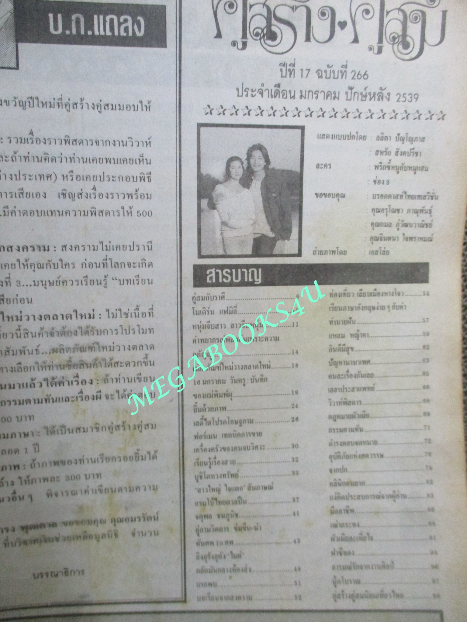 นิตยสารคู่สร้างคู่สม ฉบับที่0266 ปี2539 ปก ลลิตา ก้องสหรัถ ตำหนิ มุมบนแหว่งหน่อย