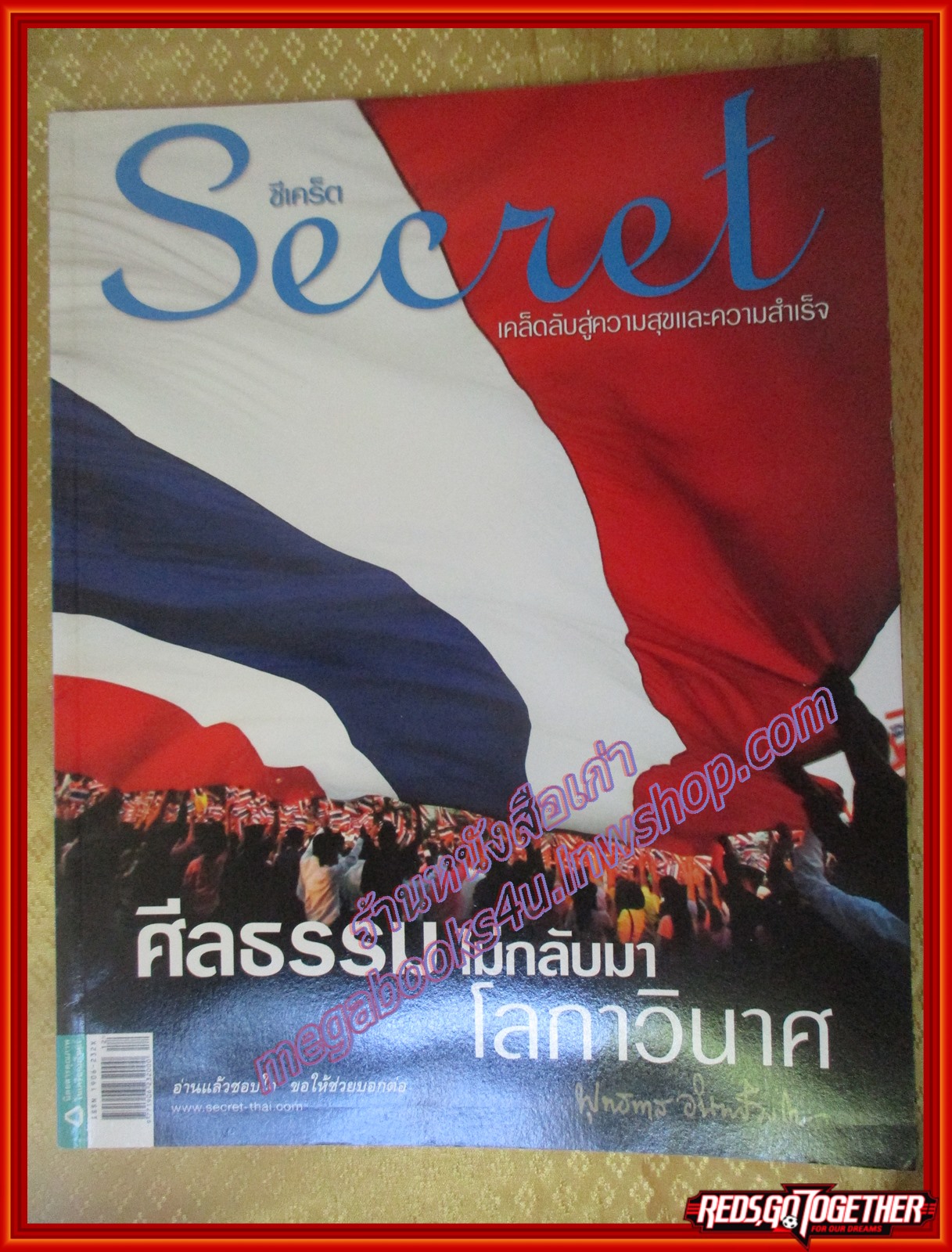 นิตยสารซีเคร็ต นิตยสารSECRET ฉบับที่048 ปี2553 ปก รักชาติ