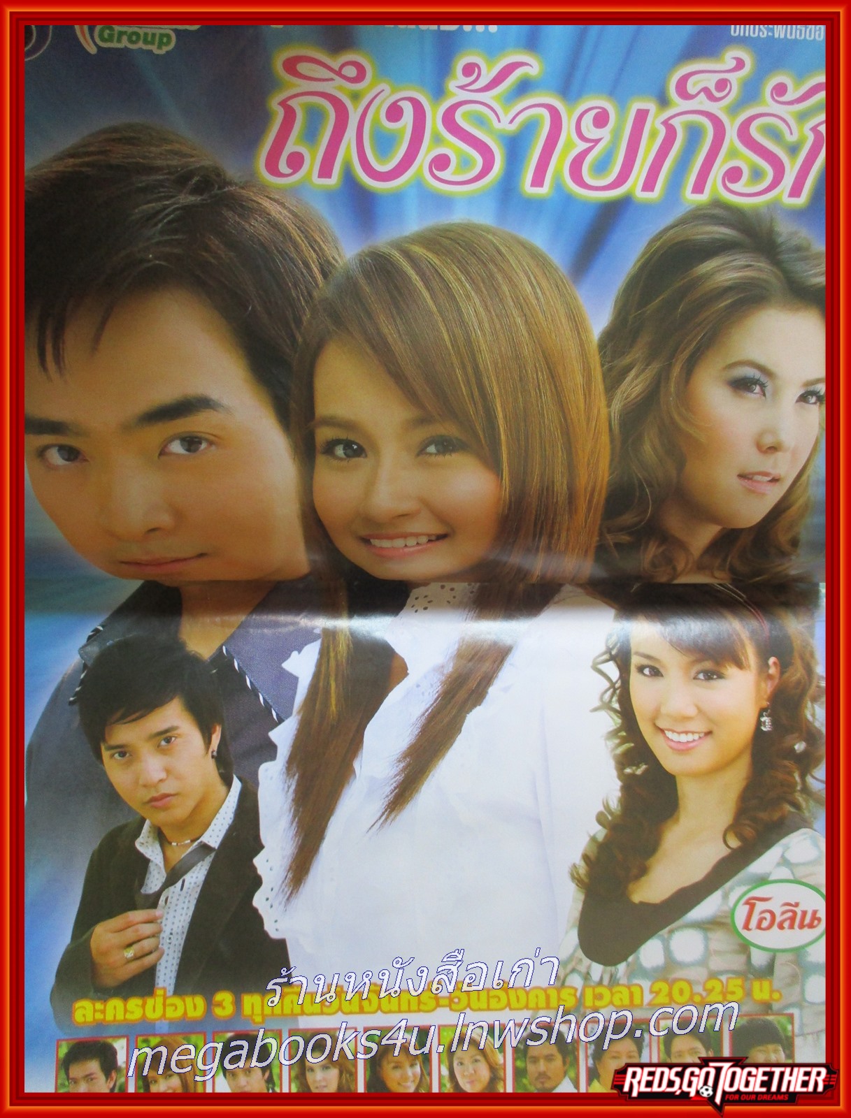 นิตยสารเรื่องย่อละครทีวี ถึงร้ายก็รัก 2551