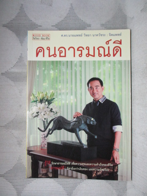 คนอารมณ์ดี โดย ศ.ดร.นายแพทย์วิทยา นาควัชระ สภาพดี