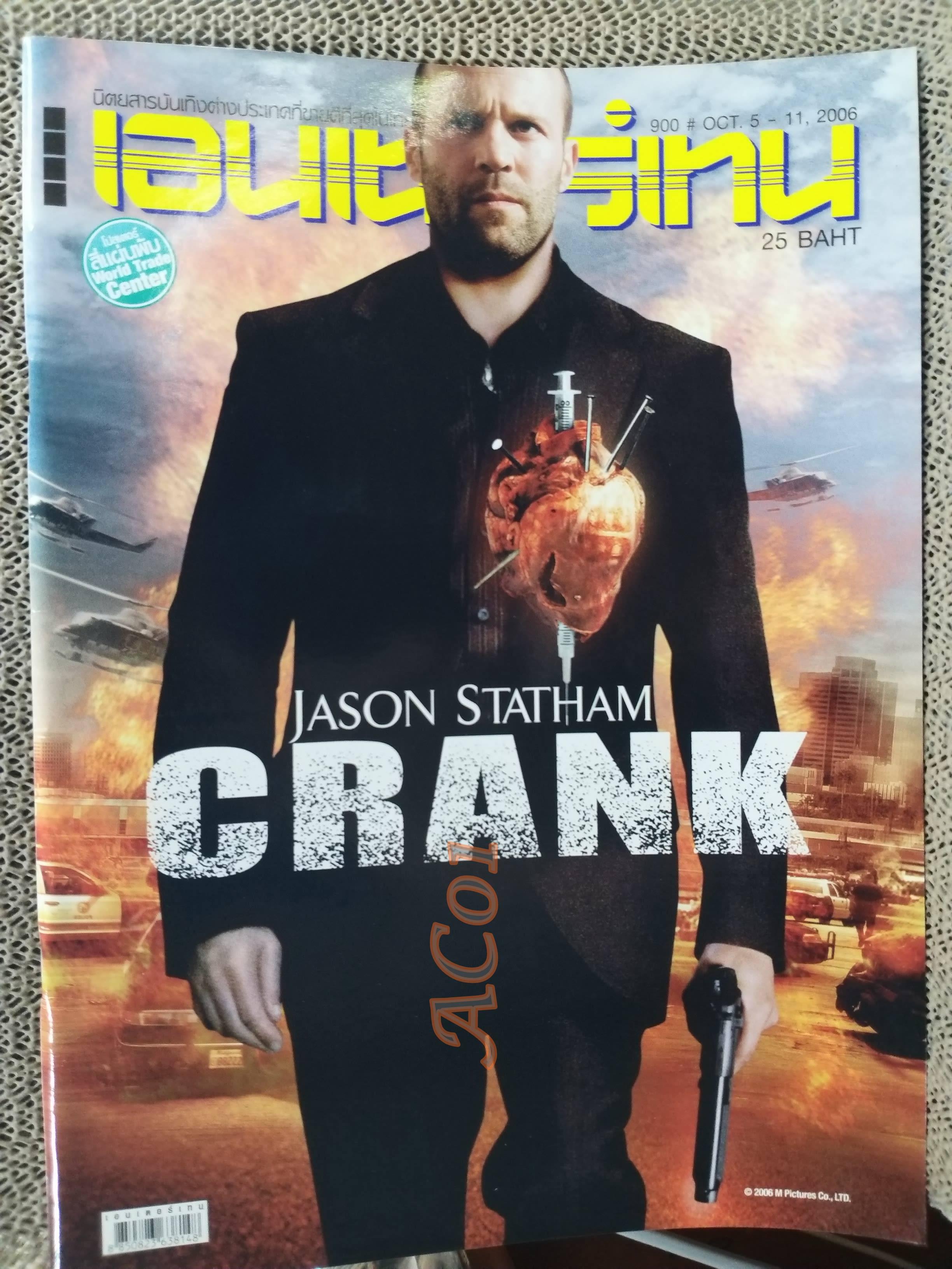 นิตยสารเอนเตอร์เทน Entertain ฉบับที่0900 ปี2549 ปก CRANK โปสเตอร์เรื่อง World Trade Center