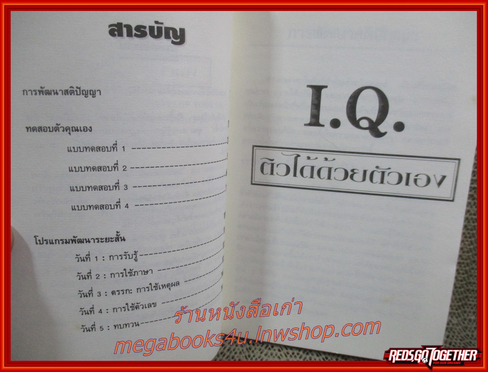 I.Q.ติวได้ด้วยตัวเอง เล่ม1 / ผู้เขียน กีวี / โปรแกรมพัฒนาสมองให้ฉลาดขึ้น ใน 5 วัน