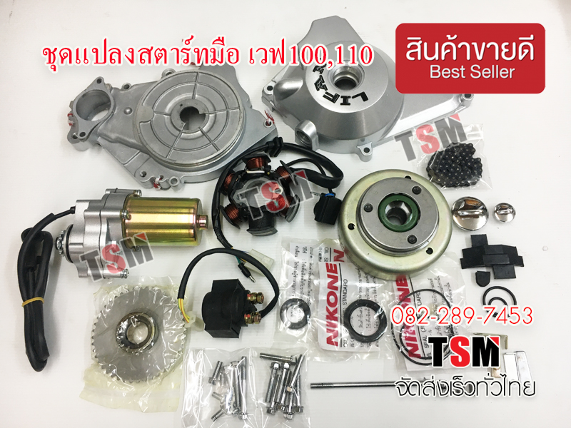 ชุดแปลงสตาร์ทมือ เวฟ100,เวฟ110,เวฟ100Sยูบ็อกซ์ ครบชุด จัดส่งเร็วทั่วไทย