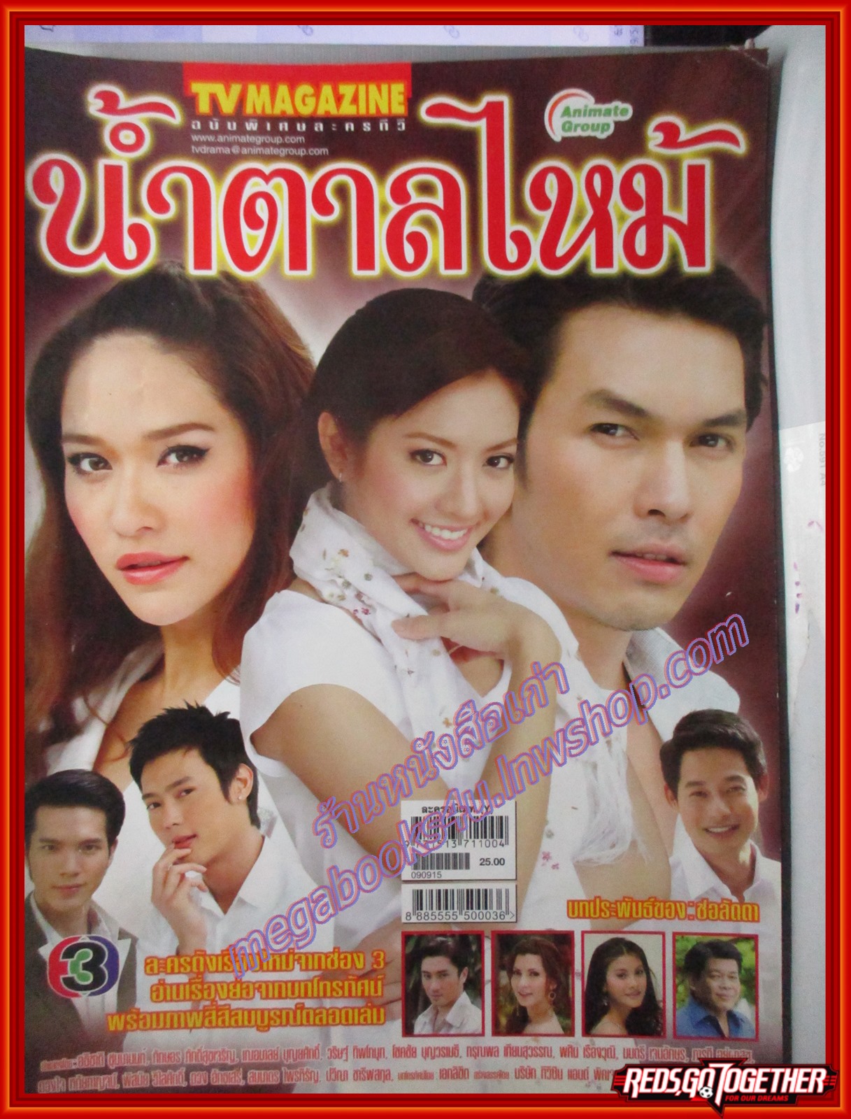 นิตยสารเรื่องย่อละครโทรทัศน์ น้ำตาลไหม้ ปี2552 อั้ม-อธิชาติ แอฟ-ทักษอร พลอย-เฌอมาลย์