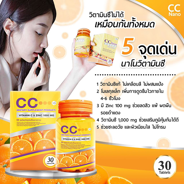 วิตามินซี นาโน CC Vitamin C & Zinc 1000 mg.