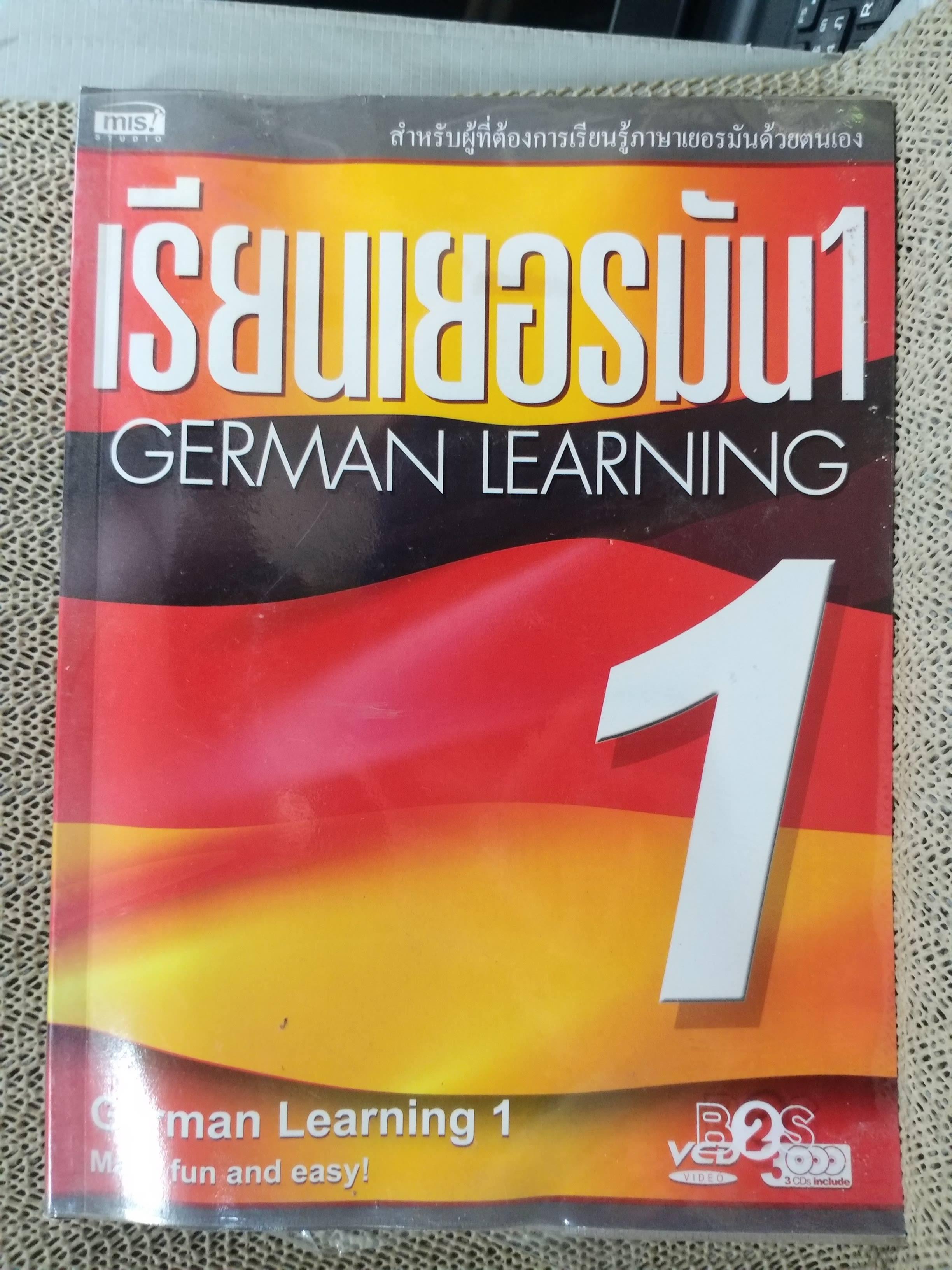 เรียนเยอรมันเบื้องต้น = German learning made fun and easy / นิรุบล สิริมงคล / พร้อม CD 3แผ่น
