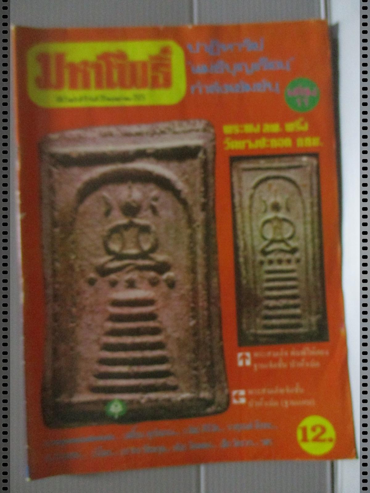 นิตยสารมหาโพธิ์ ฉบับที่011 ปี2525 ปก พระสมเด็จ หลวงพ่อพริ้ง วัดบางปะกอก
