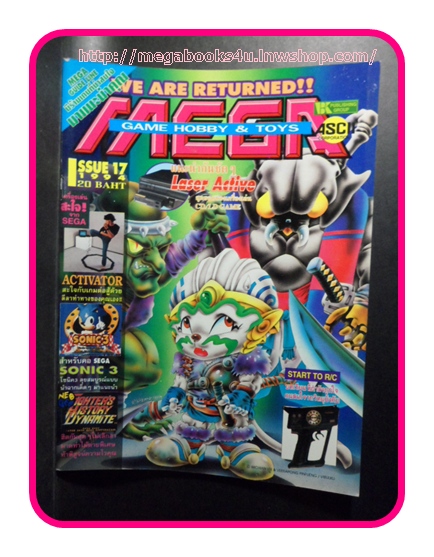 หนังสือคู่มือเกมส์,MEGA GAME HOBBY&TOY VOL.1994/17, สภาพดี,