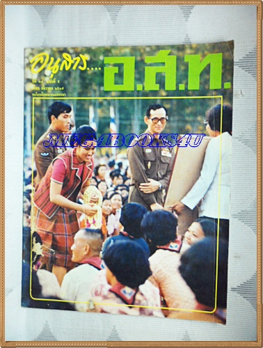 MD1103;นิตยสาร อ.ส.ท. ปีที่17 ฉบับที่05 ธันวาคม 2519 ฉบับเฉลิมพระชนมพรรษา ปก ในหลวง เจ้าฟ้าชาย เจ้าฟ้าหญิง