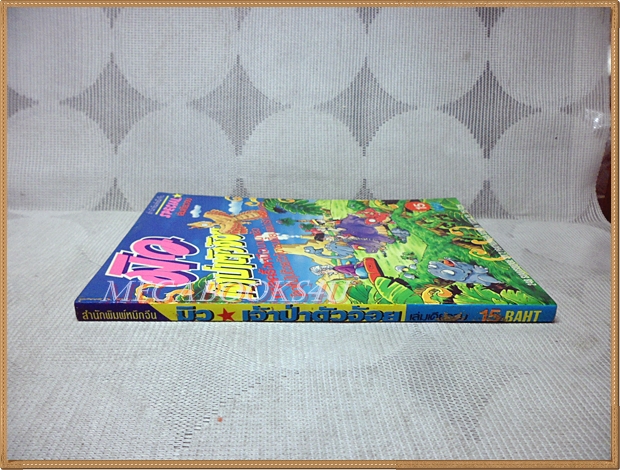 มิว เจ้าป่าตัวจ้อย เล่มเดียวจบ หมึกจีน สภาพดี