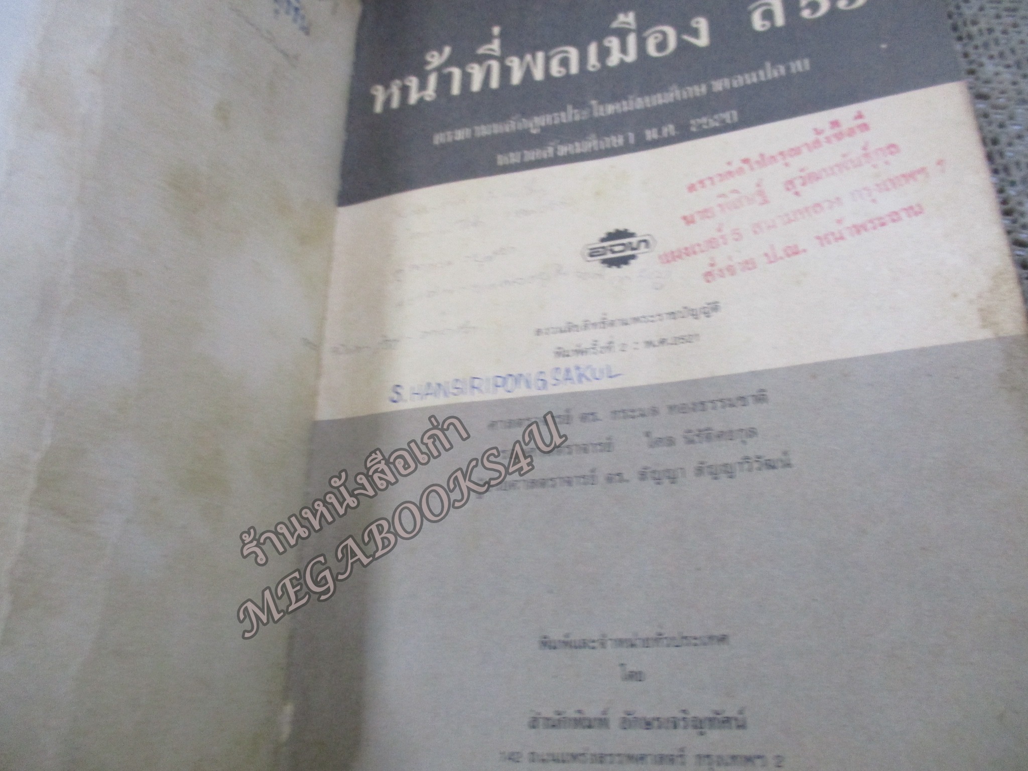 หนังสือเรียนวิชาสังคมศึกษา หน้าที่พลเมือง ส534 มัธยมศึกษาตอนปลาย