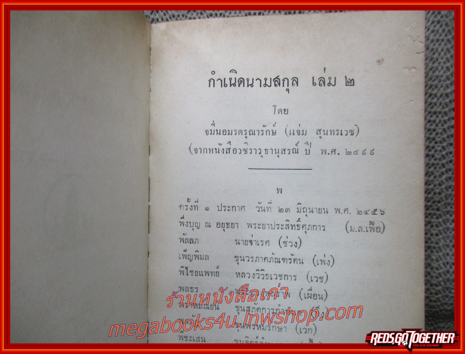 พระราชกรณียกิจสำคัญใน ร.6 เล่ม 2 เรื่อง กำเนิดนามสกุล /จมื่นอมรดรุณารักษ์ (แจ่ม สุนทรเวช)