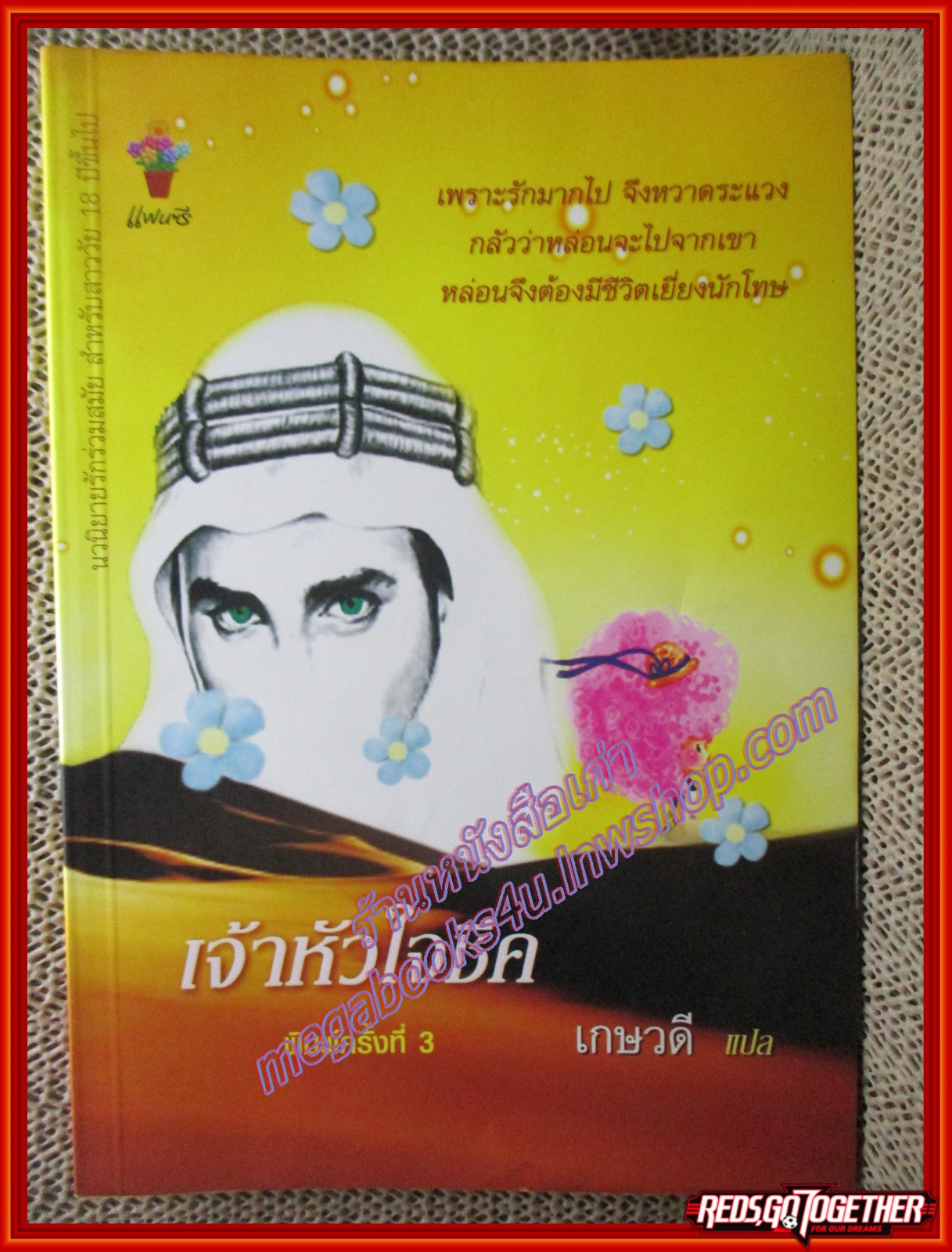 นิยาย เจ้าหัวใจชีค/เกษวดี/แฟนซี (มือสอง) (สภาพ85-95%) ตำหนิ ปกด้านในหน้าหลังมีคราบเหลือง